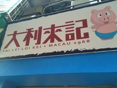 iphone_upload_pic-大利来记餐厅(大三巴店)