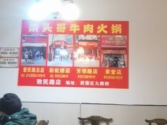 大堂-柴头哥·牛肉火锅(爱民路店)