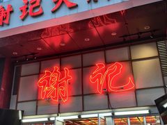 -谢记上海大排档(长寿路店)