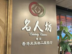 -名人坊·新派粤菜(河西奥体博览中心金鹰世界店)