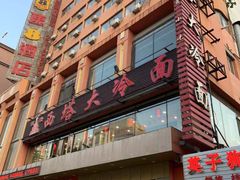 -西塔大冷面(市府大路店)