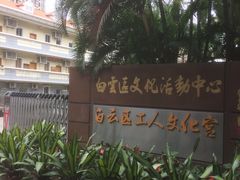 门面-广州市白云区图书馆