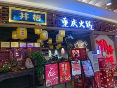 门面-井格·重庆火锅(王府井店)