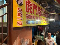 门面-虎门巷高坎坎烤肉店