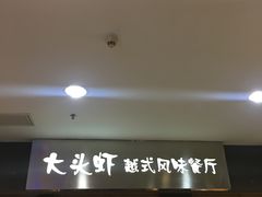 -大头虾越式风味餐厅(光明广场店)