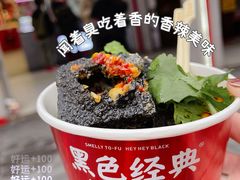 -黑色经典臭豆腐·湖南特产(坡子街店)