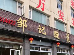 门面-邹记酸菜鱼