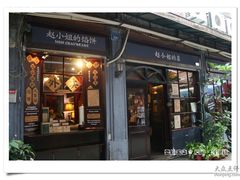 -赵小姐的店(鼓浪屿三友店)