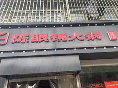 门面-陈眼镜火锅(总店)