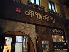 门面-呷哺呷哺 黄金牧场 (欢乐谷店)
