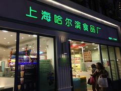 门面-上海哈尔滨食品厂(淮海中路店)