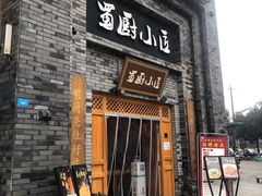 -蜀厨小匠(蒲江店)