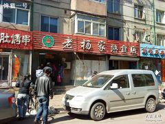 门脸-老杨家熟食店