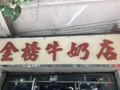 门面-金榜牛奶店