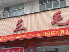 门面-三毛鱼庄(威连路店)