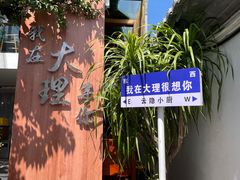 -云隐小厨·传统大理美食(复兴路店)