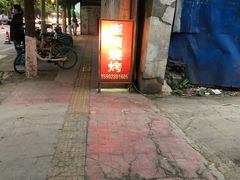 -崔孃烧烤