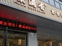门面-素满香·素食自助餐(苏州·临顿路店)
