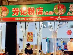 -芳记粉店(总店)