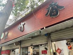 门面-黑竹香鸡(营和巷店)
