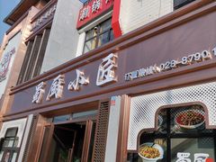 门面-蜀厨小匠·民间川菜(犀浦店)