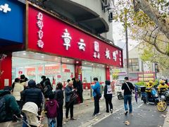 -章云板鸭(总店)