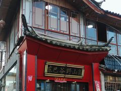 -东巴谷野生菌火锅餐厅