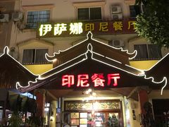 门面-伊萨娜印尼餐馆