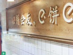 -三兄弟高炉烧饼