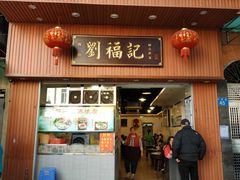 门面-西关刘福记(文德路店)