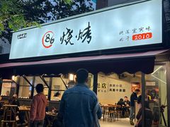 -86烧烤 | 江湖菜(石人总店)