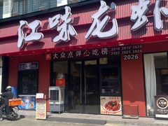 -江味龙虾馆·裸蓝龙虾(南山店)