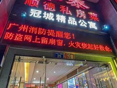 -丰泰顺德私房菜(寺右二马路店)