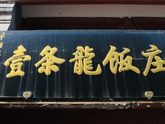 门面-壹条龙饭庄台基厂店