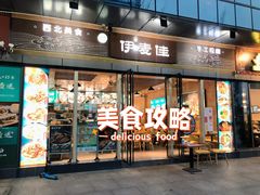门面-伊麦佳兰州牛肉面清真美食店