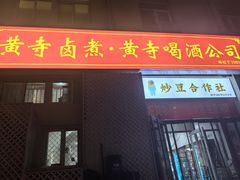 -黄寺卤煮·黄寺喝酒公司