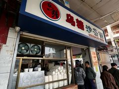 门面-乌糖沙茶面(民族路店)