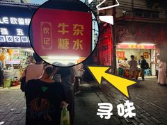 -伙记牛杂糖水