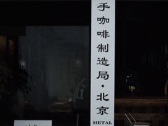 -Metal hands·铁手咖啡