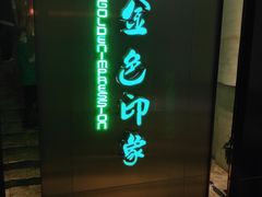 -金色印象·HiFi影音·按摩足疗(龙腾路店)