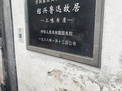 -绍兴鲁迅故里·沈园景区