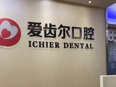 -爱齿尔口腔美学种植中心(永清院)