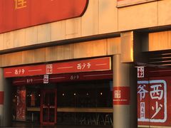 -西少爷(五道口店)