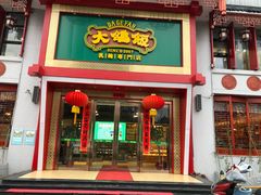 门面-大鸽饭(马王堆店)