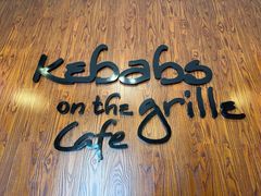 -克比叔叔印度餐厅Kebabs on the Grille(永康路分店)