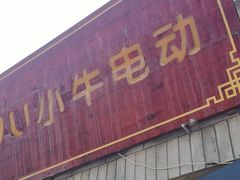 -小牛电动体验·租电动车(德胜门店)