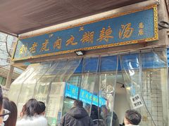 -刘老虎肉丸糊辣汤(总店)