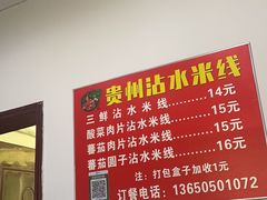 -贵州沾水米线(学田湾店)