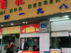 门面-百花传统甜品店(原址店)