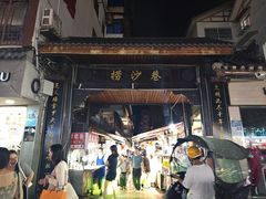 -捞沙巷